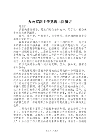 办公室副主任竞聘上岗演讲