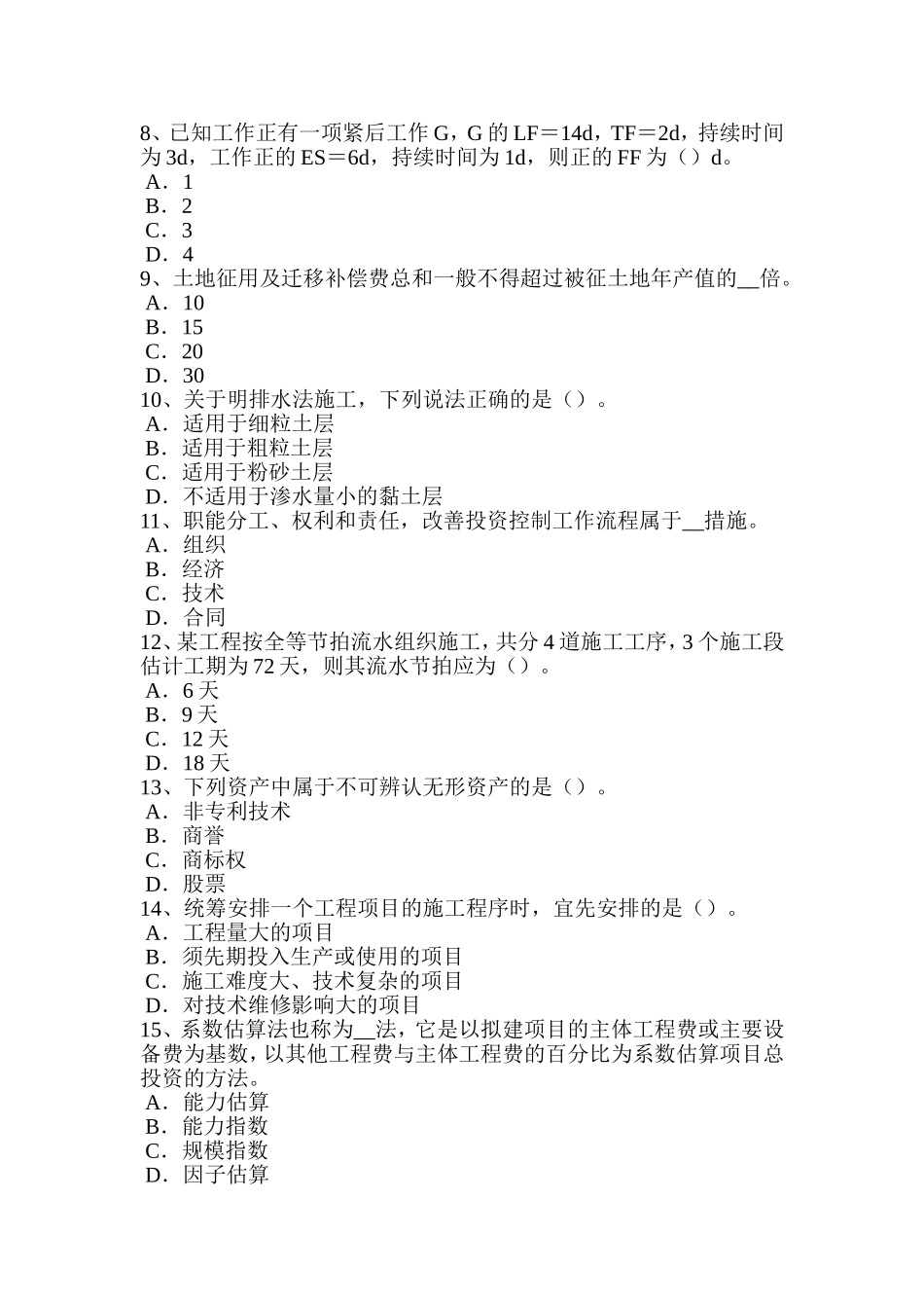 上半年造价工程师考试造价管理基础：承包单位的计划体系考试试卷_第2页