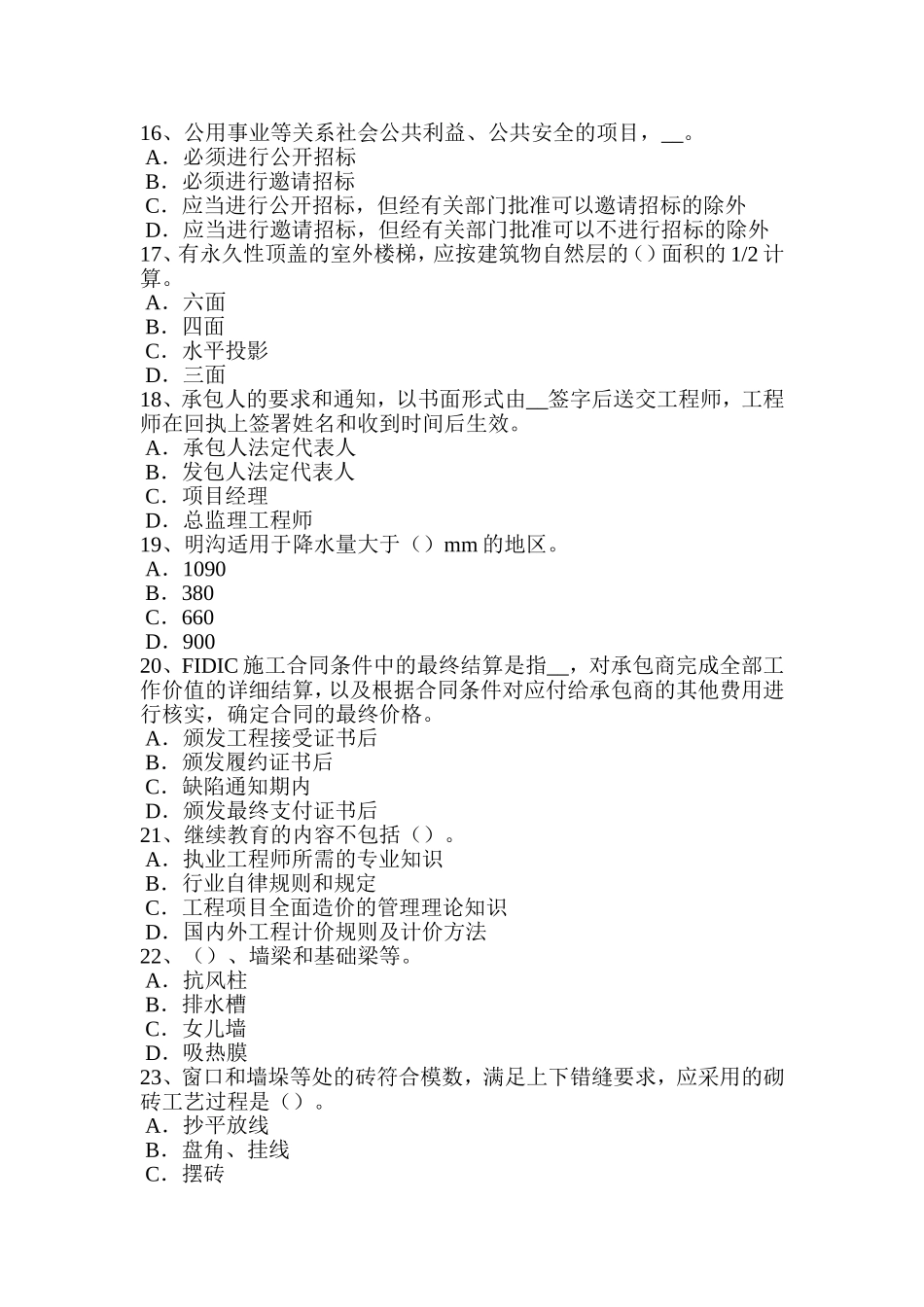 上半年造价工程师考试造价管理基础：承包单位的计划体系考试试卷_第3页