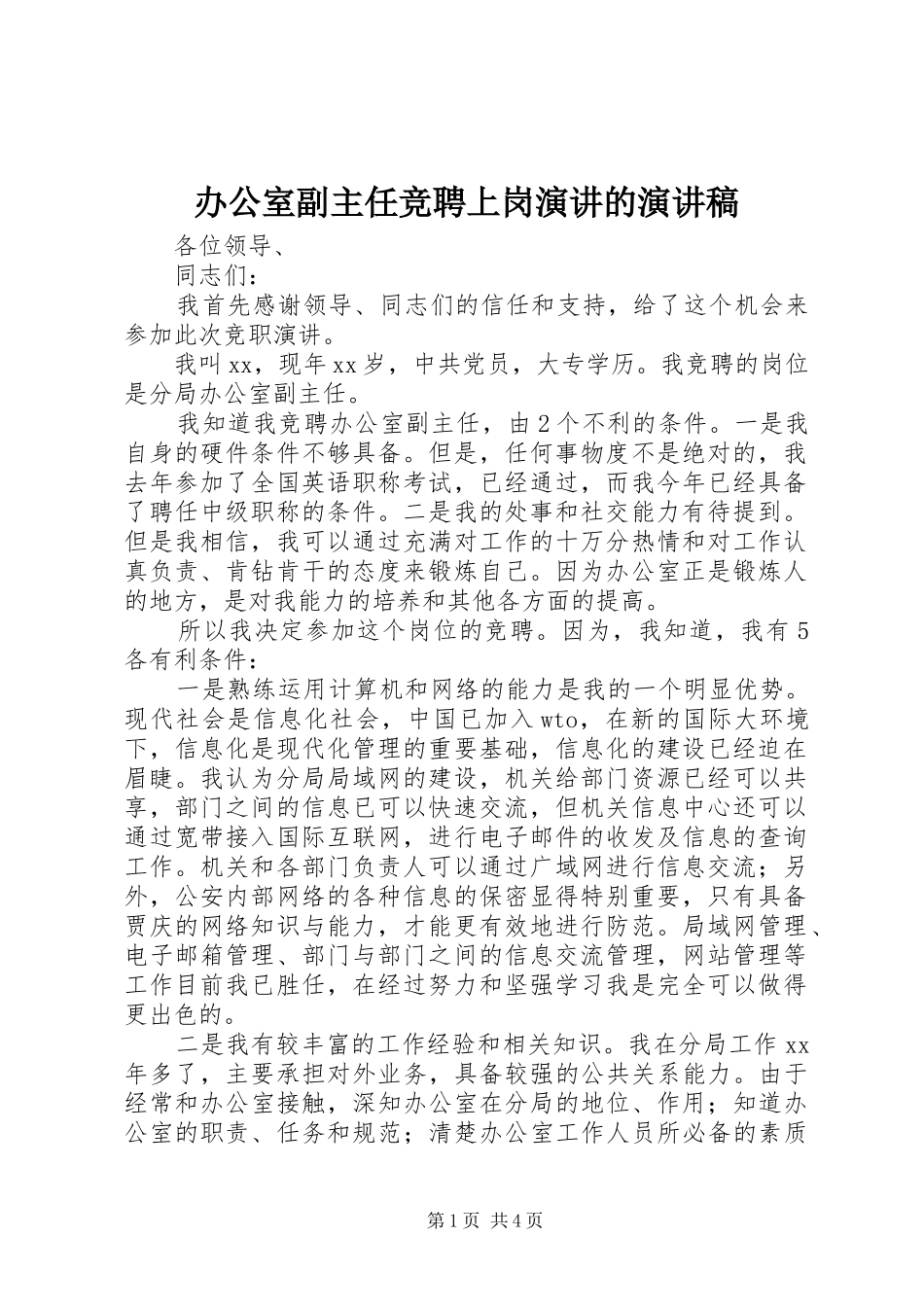 办公室副主任竞聘上岗演讲的演讲稿_第1页