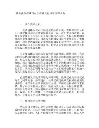 浅析执政权威与司法权威及行风评议等关系分析研究