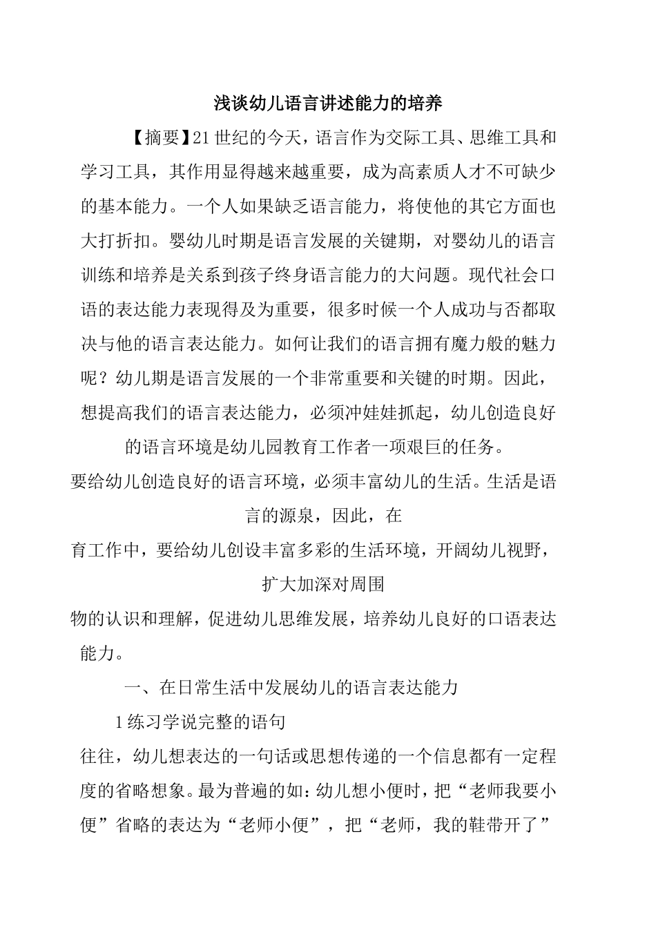 浅谈幼儿语言讲述能力的培养分析研究论文_第1页
