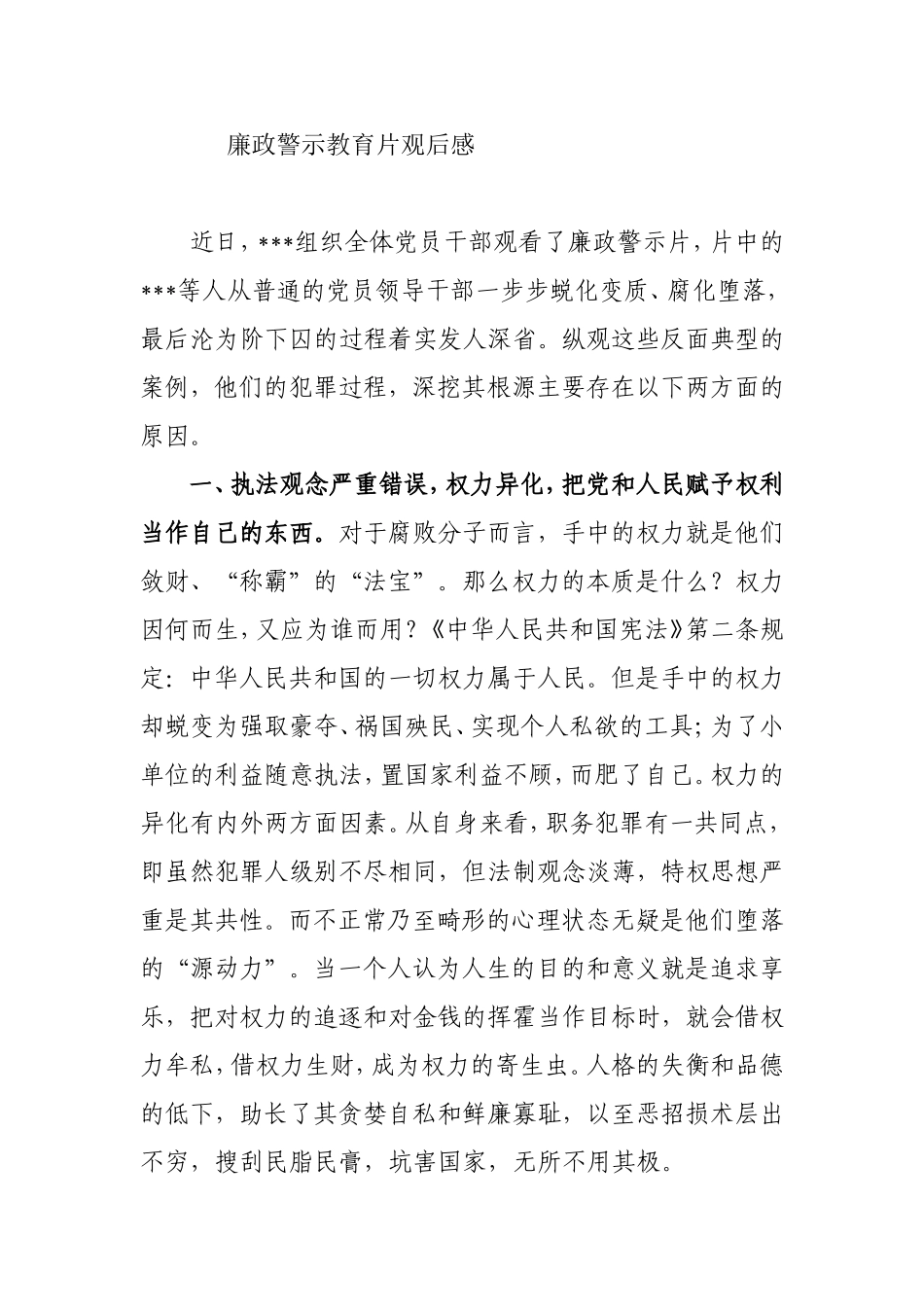 廉政警示教育片观后感_第1页