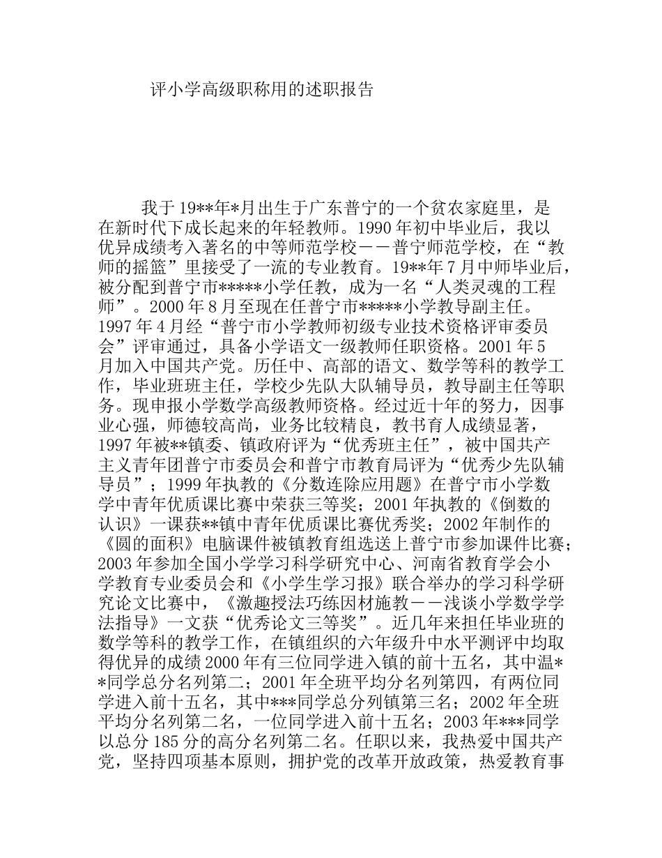 评小学高级职称用的述职报告_第1页
