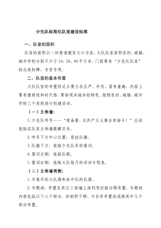 少先队标准化队室建设标准