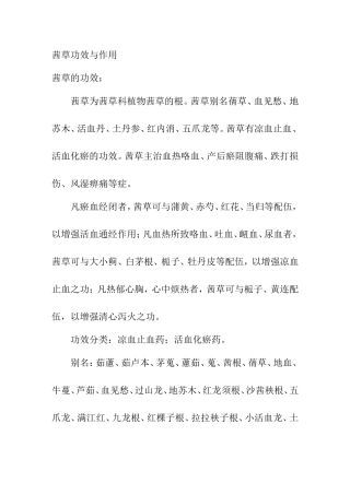 茜草功效与作用知识点