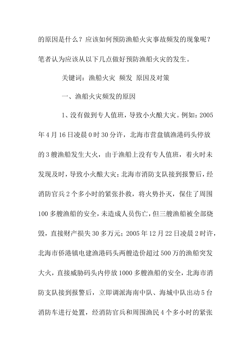 浅谈渔船火灾频发的原因及预防对策分析研究论文_第2页