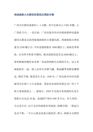 浅谈渔船火灾频发的原因及预防对策分析研究论文