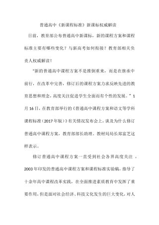 普通高中《新课程标准》新课标权威解读