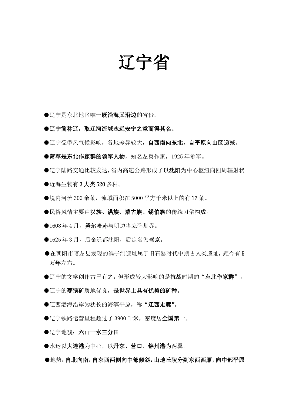 辽宁省黑龙江省吉林省知识点梳理汇总_第1页