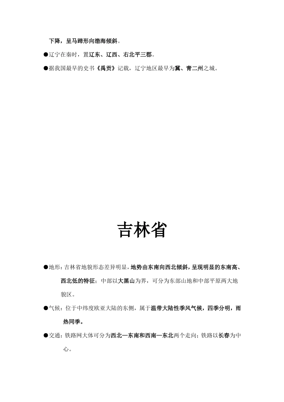 辽宁省黑龙江省吉林省知识点梳理汇总_第2页
