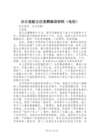 办公室副主任竞聘演讲材料