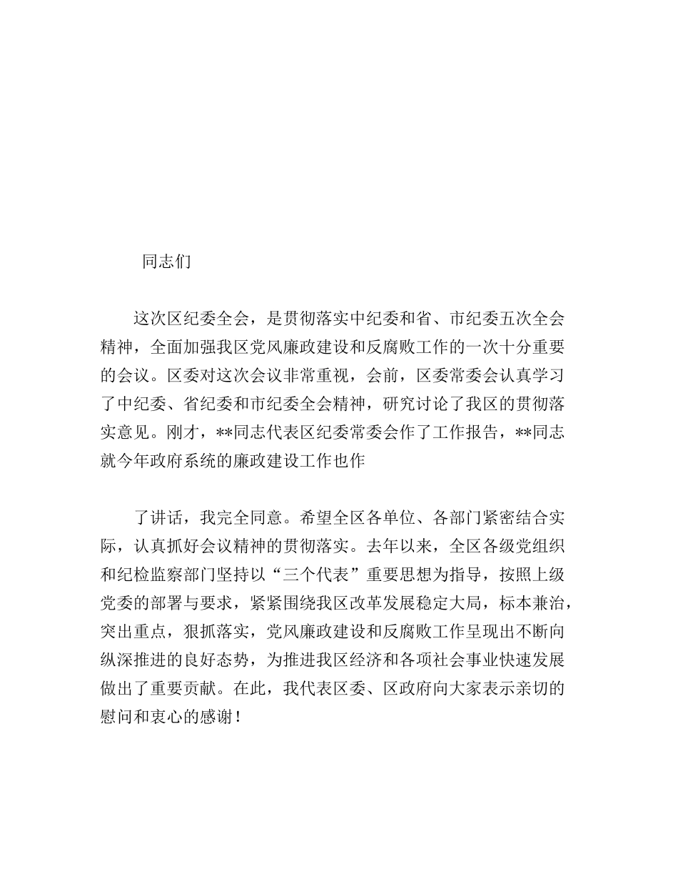 区委书记在区纪委五次全会上的讲话_第1页
