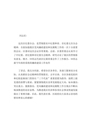 区委书记在区纪委五次全会上的讲话