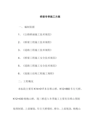 桥梁冬季施工方案