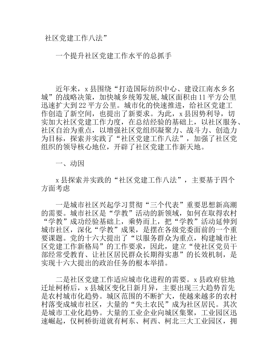 社区党建工作八法一个提升社区党建工作水平的总抓手_第1页