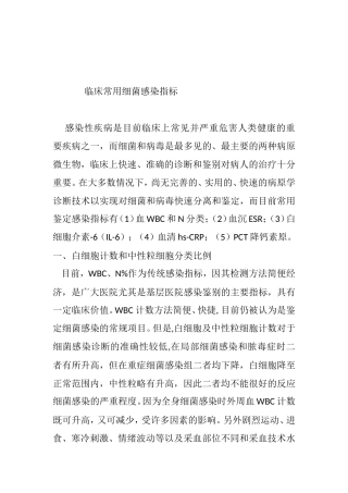 临床常用细菌感染指标分析研究论文