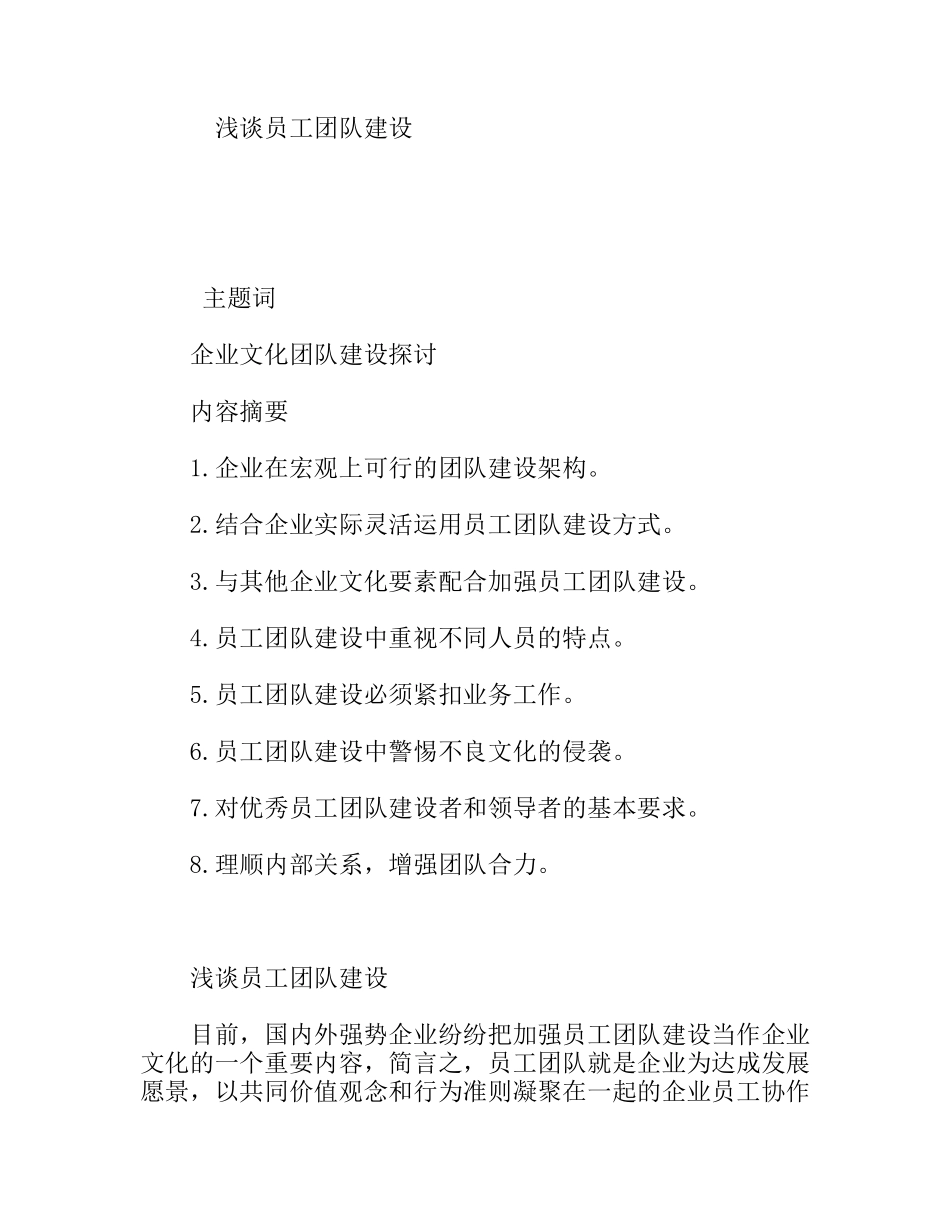 浅谈员工团队建设分析研究论文_第1页