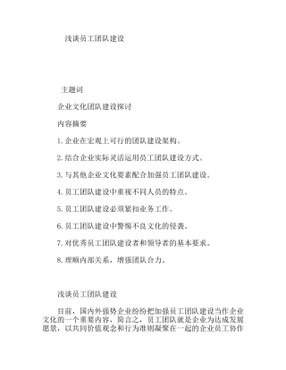 浅谈员工团队建设分析研究论文