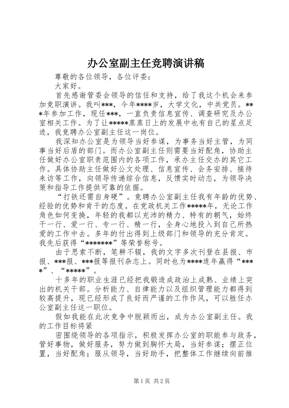 办公室副主任竞聘演讲稿_第1页