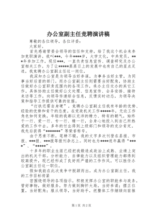 办公室副主任竞聘演讲稿