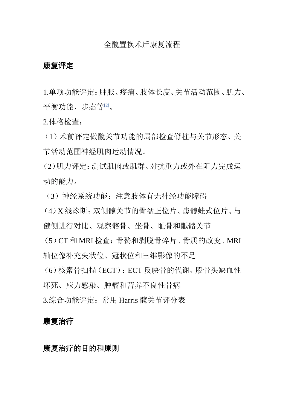 全髋置换术后康复流程知识点梳理汇总_第1页