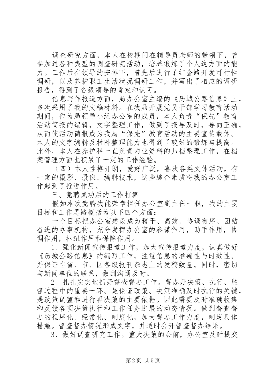 办公室副主任竞聘演讲稿范文_第2页