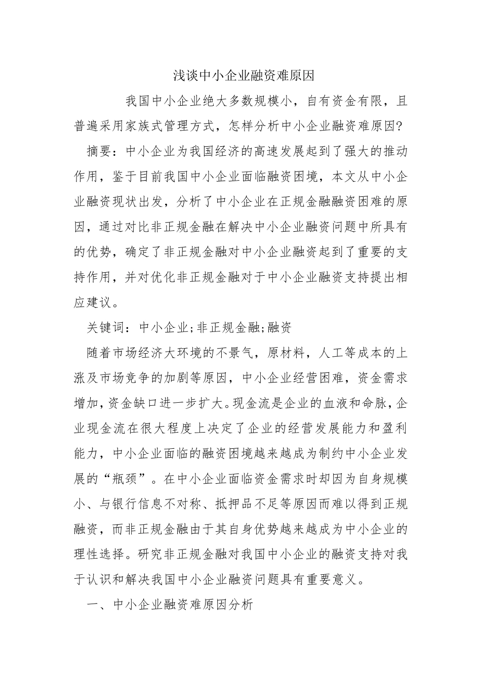 浅谈中小企业融资难原因和对策分析研究论文_第1页