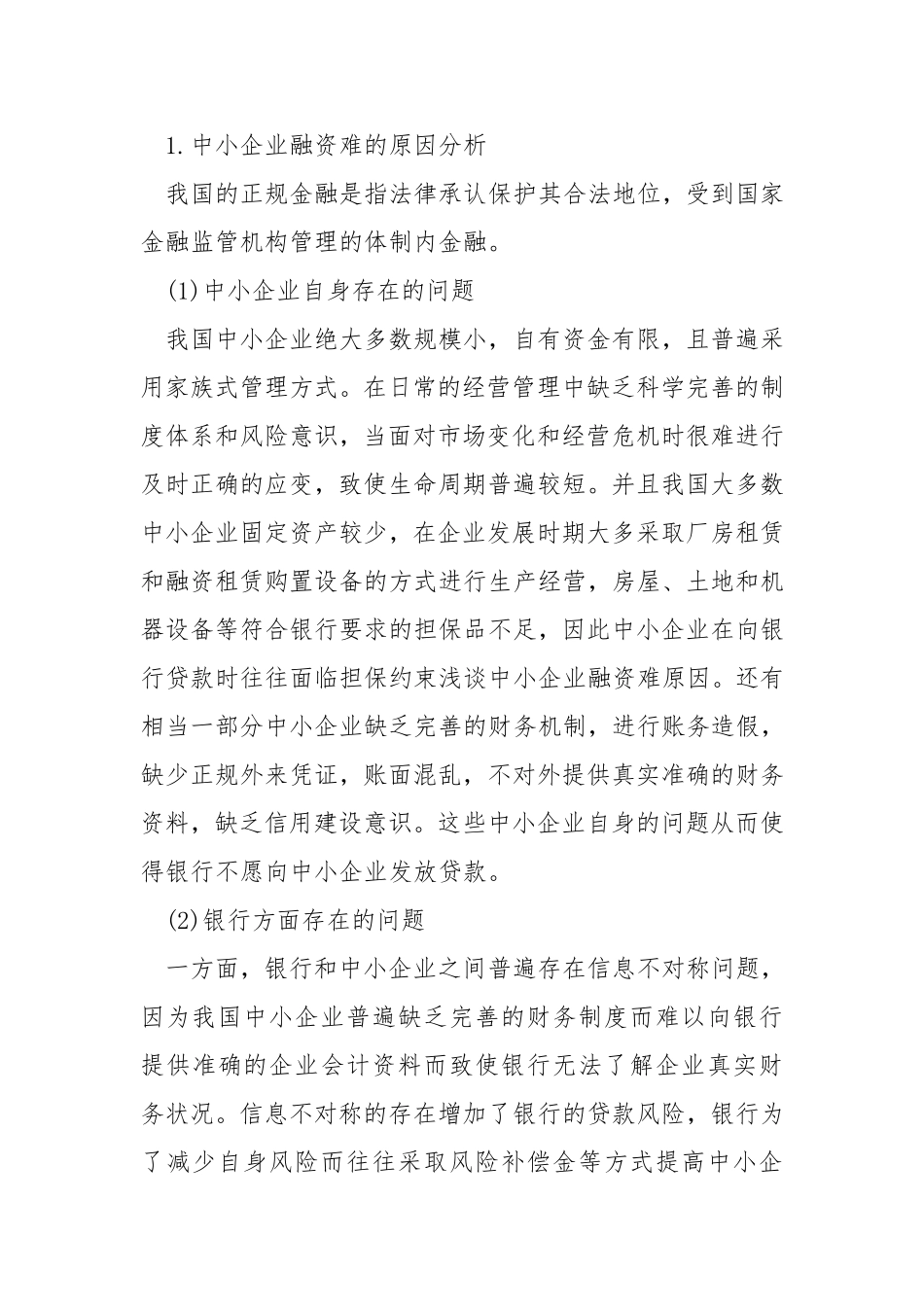 浅谈中小企业融资难原因和对策分析研究论文_第2页
