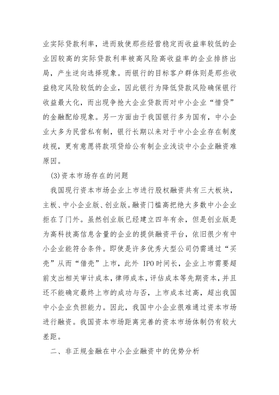 浅谈中小企业融资难原因和对策分析研究论文_第3页