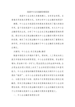 浅谈中小企业融资难原因和对策分析研究论文