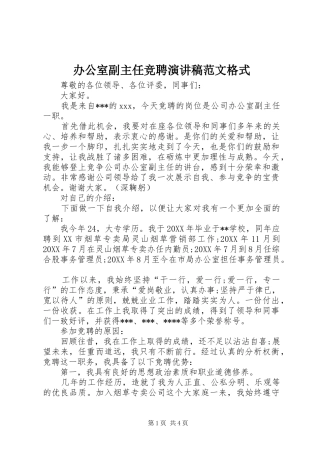 办公室副主任竞聘演讲稿范文格式