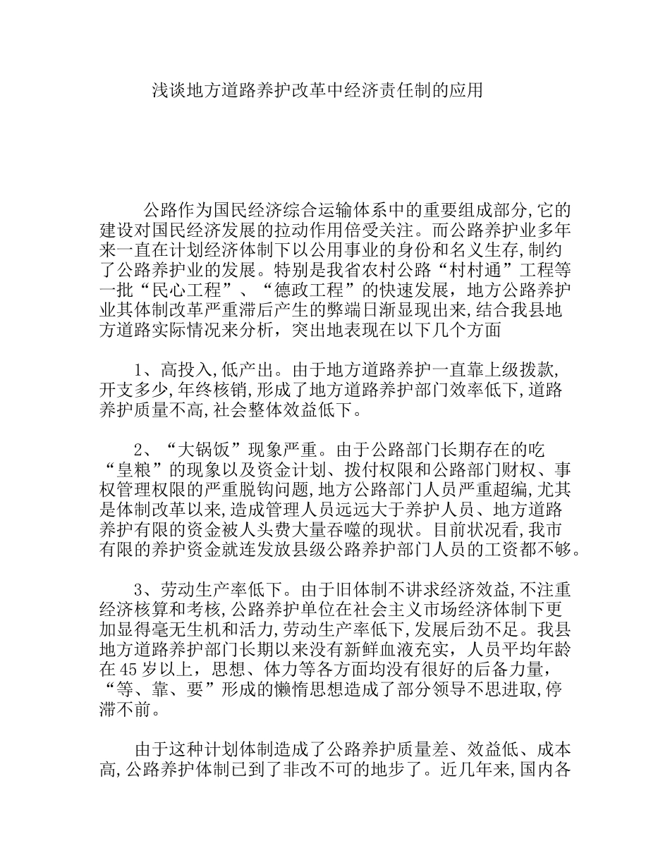 浅谈地方道路养护改革中经济责任制的应用分析研究论文_第1页