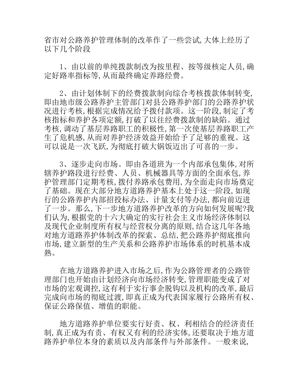 浅谈地方道路养护改革中经济责任制的应用分析研究论文_第2页