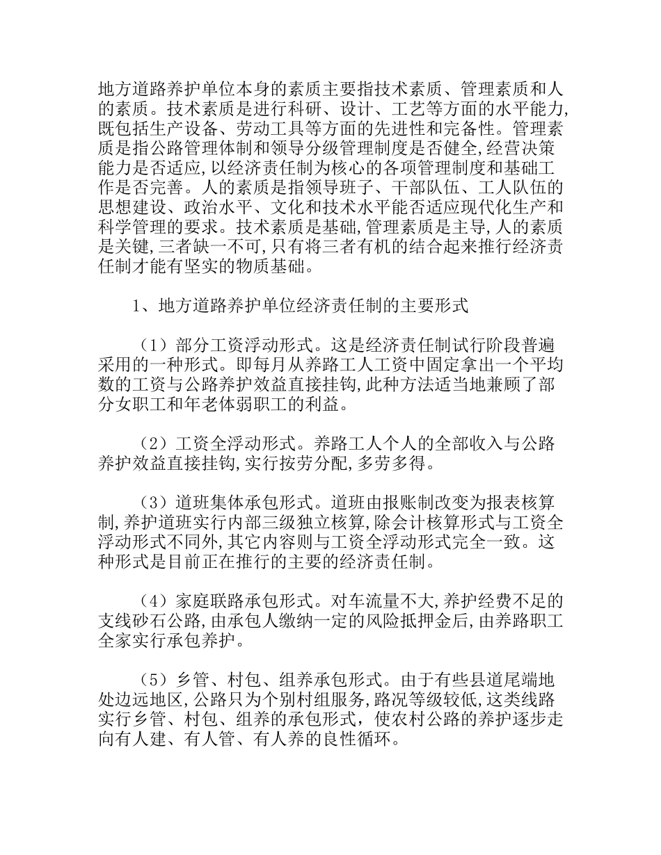 浅谈地方道路养护改革中经济责任制的应用分析研究论文_第3页