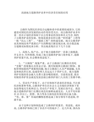 浅谈地方道路养护改革中经济责任制的应用分析研究论文