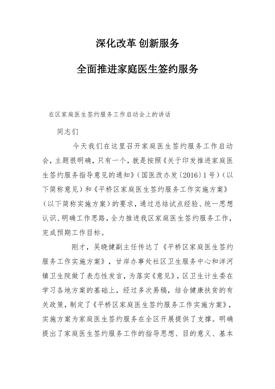 深化改革创新服务——在区家庭医生签约服务工作启动会上的讲话_第1页