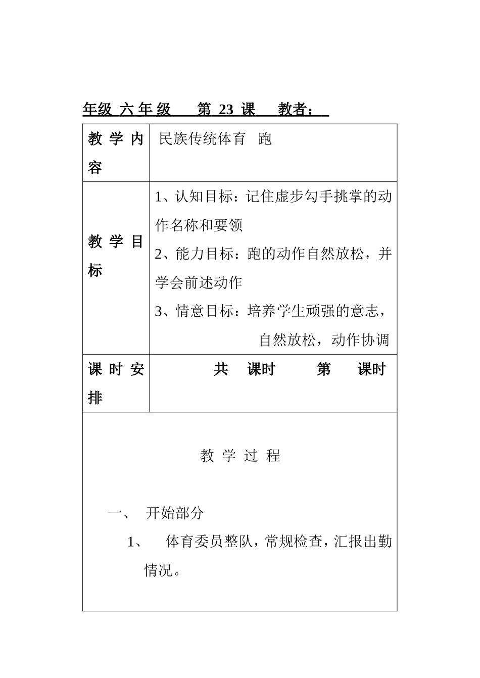 六年级第23课民族传统体育跑 教学设计_第1页