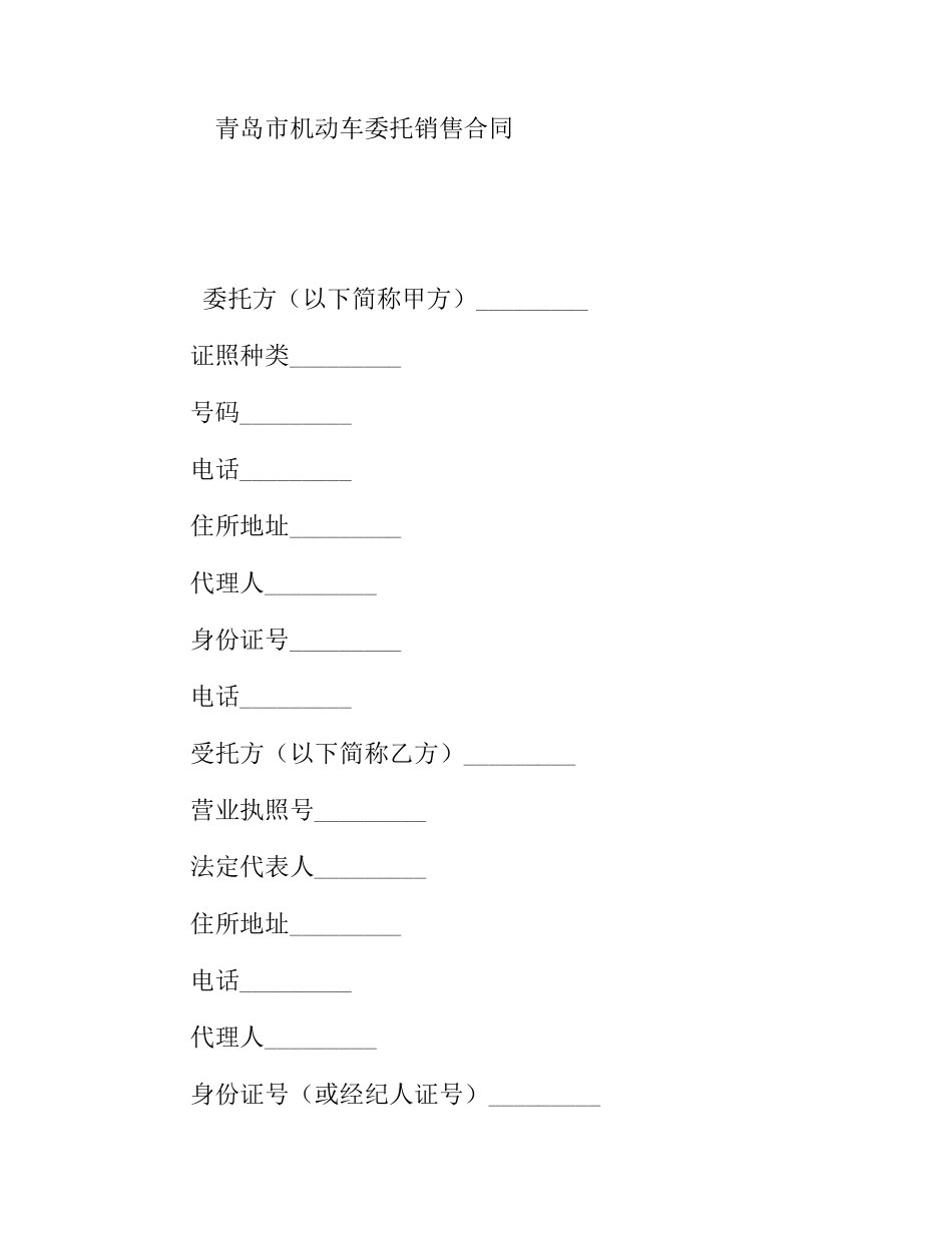 青岛市机动车委托销售合同_第1页