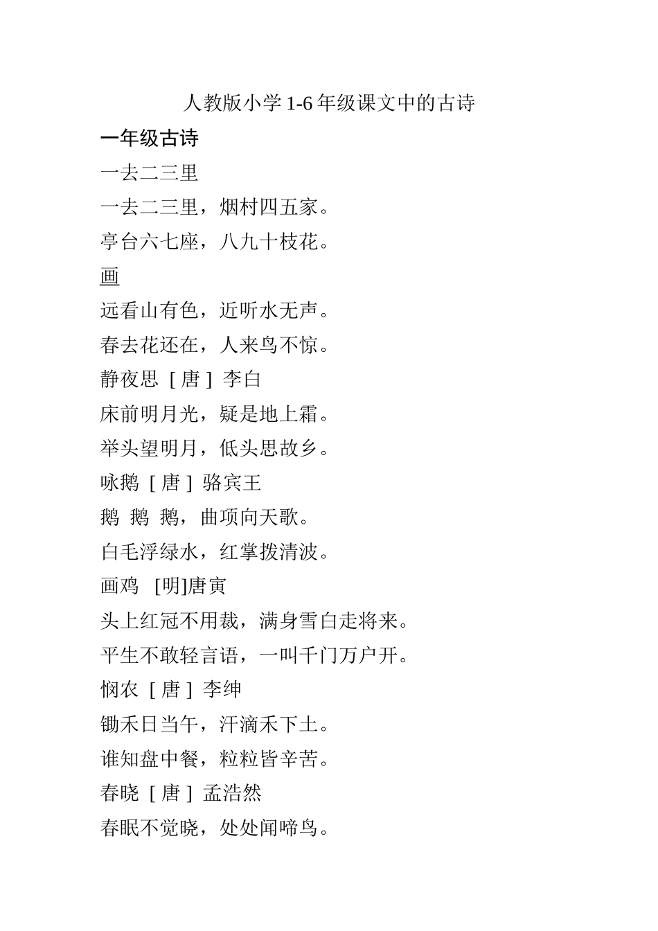 人教版小学1-6年级课文中的古诗梳理汇总_第1页