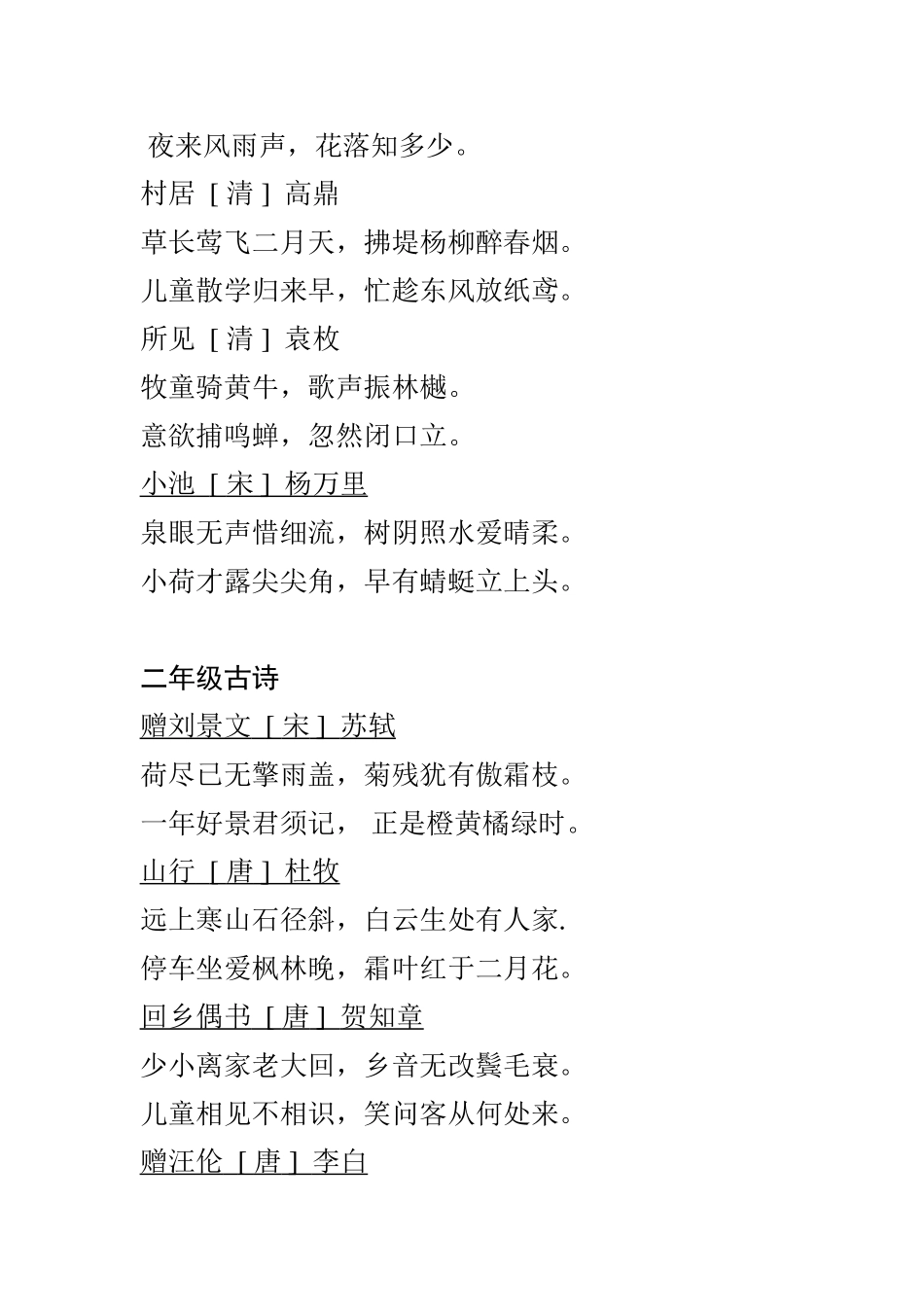 人教版小学1-6年级课文中的古诗梳理汇总_第2页