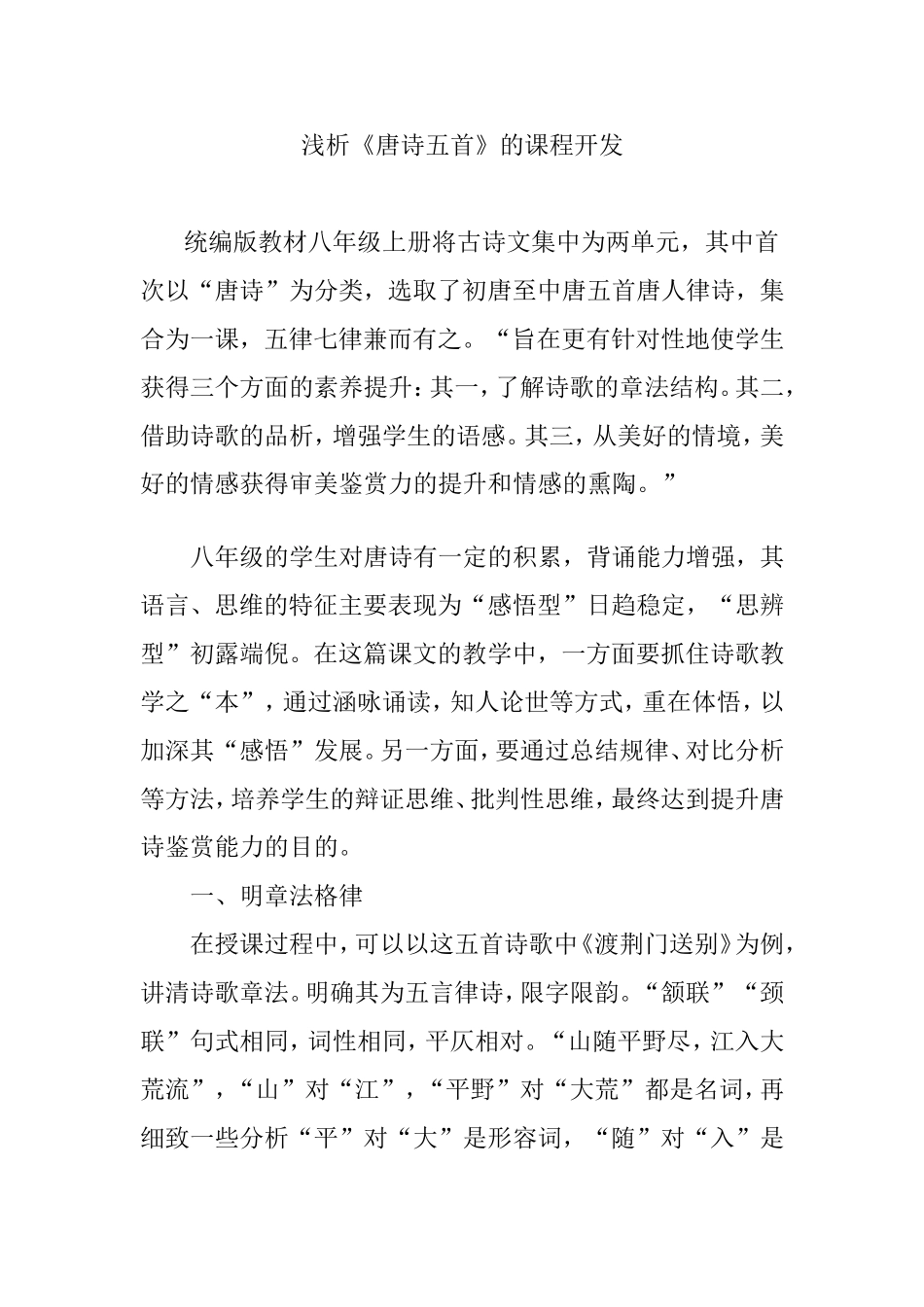 浅析《唐诗五首》的课程开发分析研究论文_第1页
