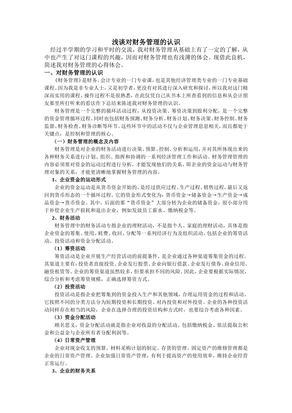 浅谈对财务管理的认识分析研究论文_第1页