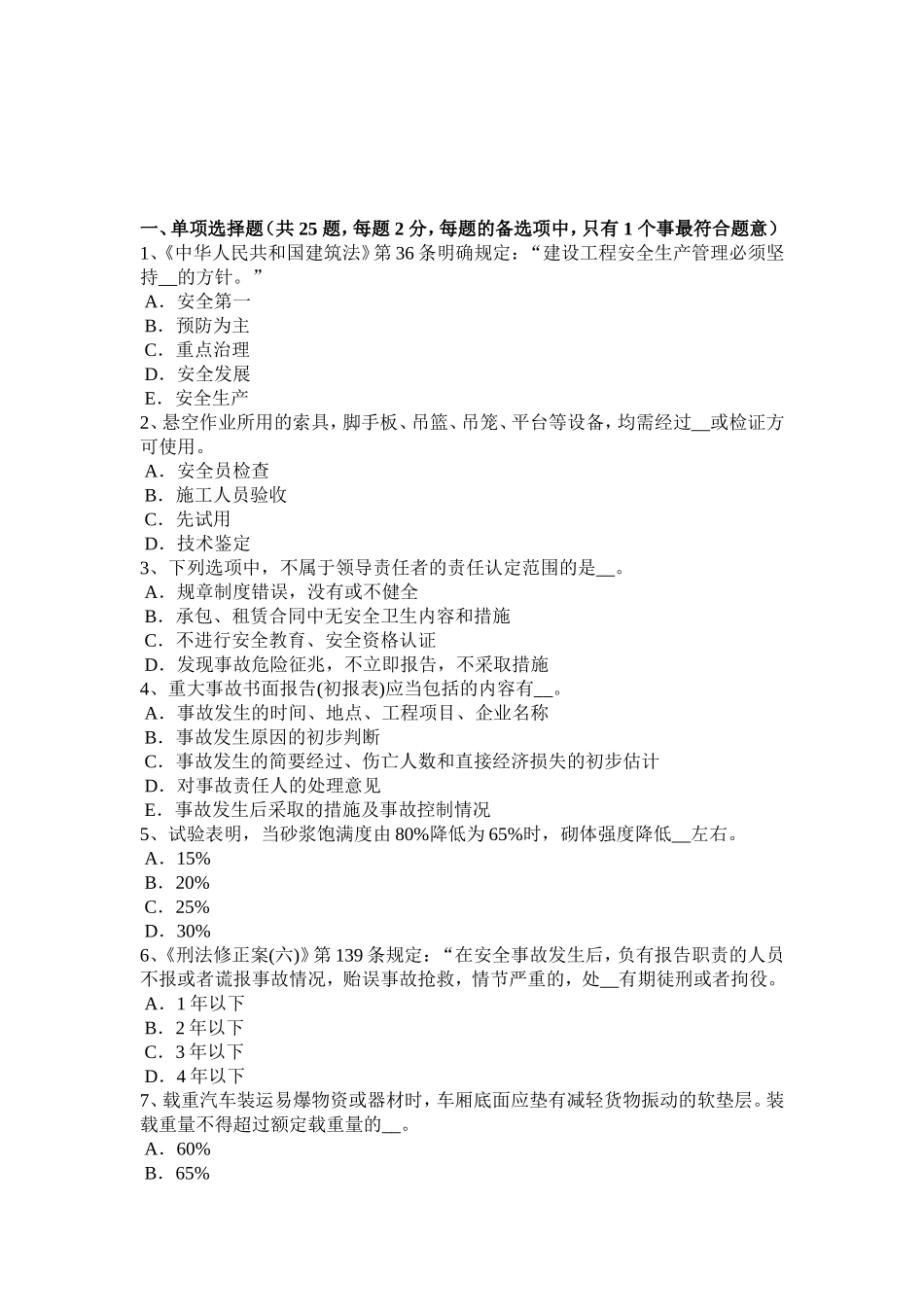 省B类安全员证书考试试卷_第1页