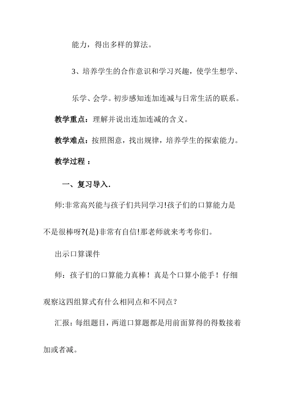 人教版一年级上册数学《连加连减》教学设计_第2页