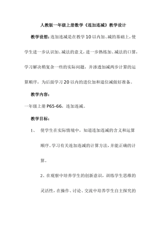 人教版一年级上册数学《连加连减》教学设计