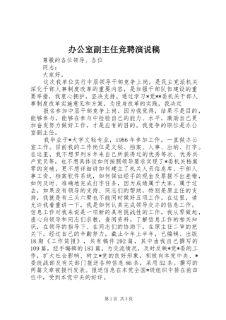 办公室副主任竞聘演说稿