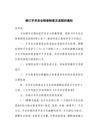人民医院关于修订手术安全核查制度及流程的通知