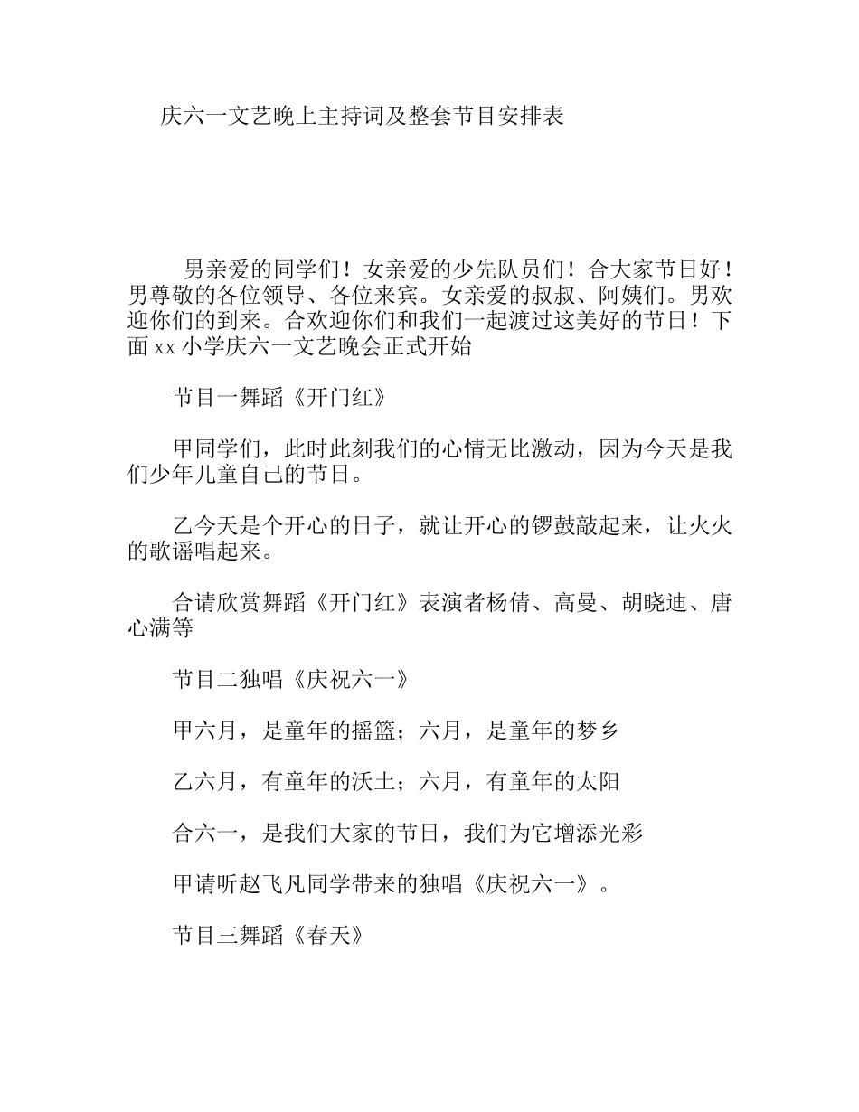 庆六一文艺晚上主持词及整套节目安排表_第1页