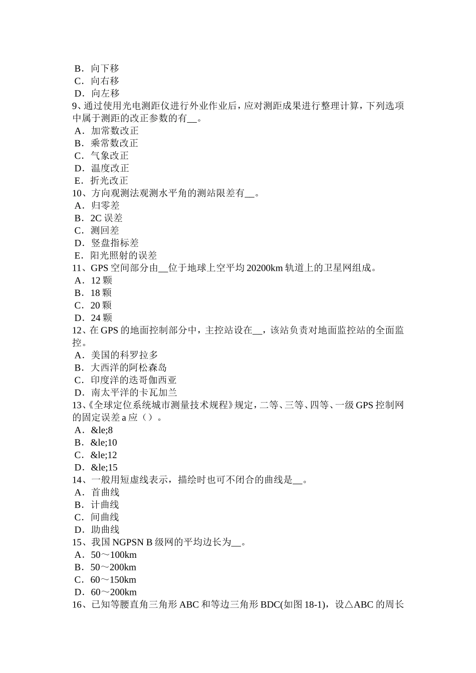 省初级工程测量员模拟试题_第2页